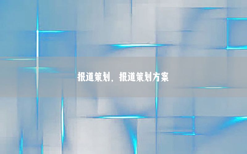 报道策划，报道策划方案
