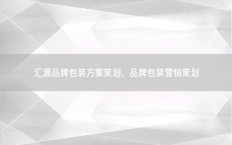汇源品牌包装方案策划，品牌包装营销策划