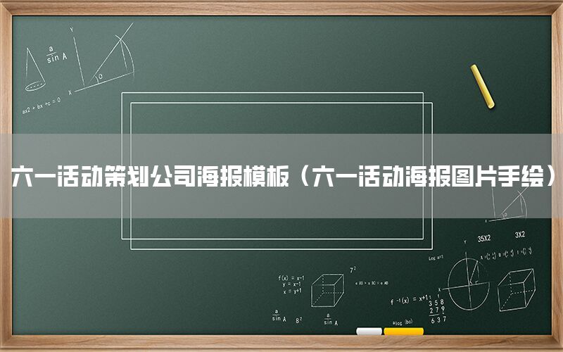六一活动策划公司海报模板（六一活动海报图片手绘）