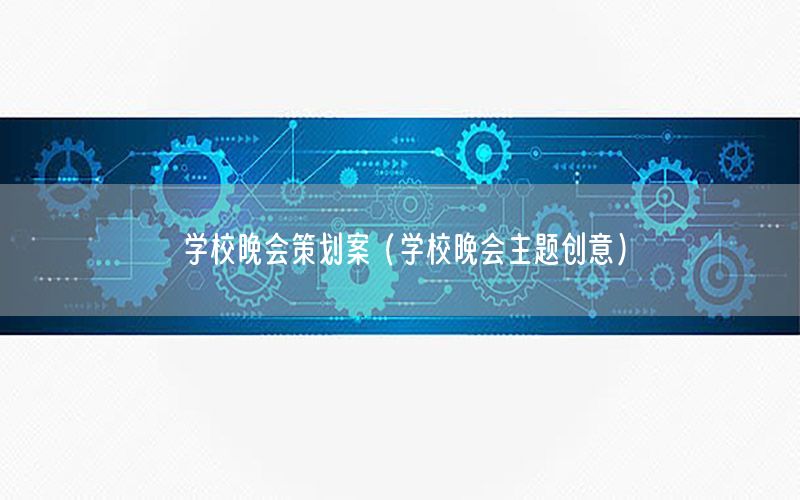 学校晚会策划案（学校晚会主题创意）