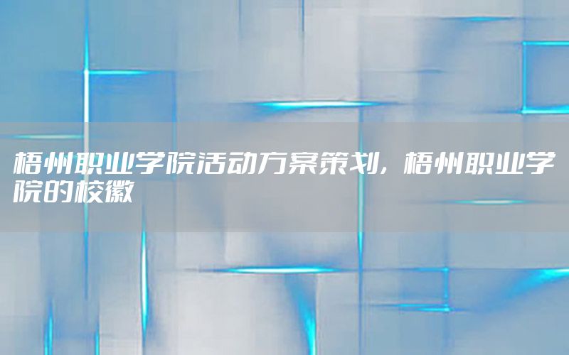 梧州职业学院活动方案策划，梧州职业学院的校徽