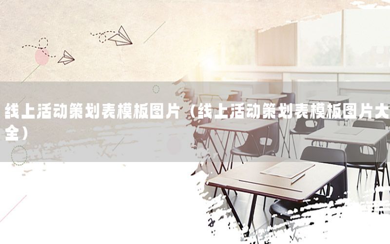 线上活动策划表模板图片（线上活动策划表模板图片大全）