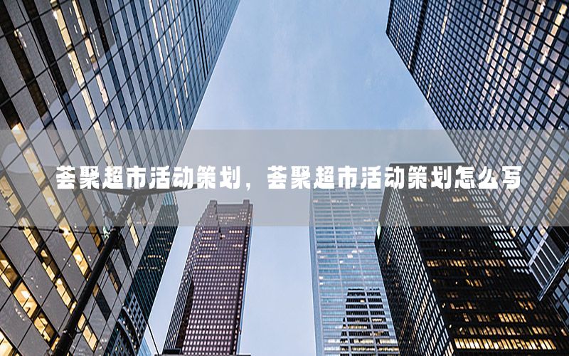 荟聚超市活动策划，荟聚超市活动策划怎么写