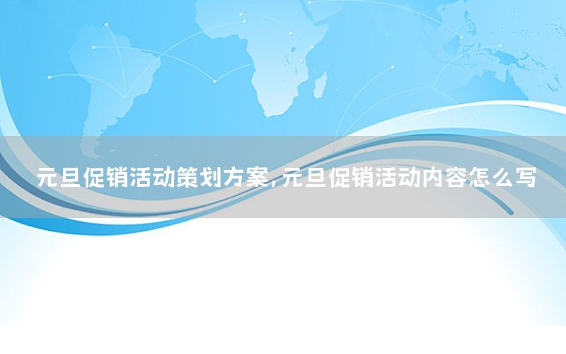 元旦促销活动策划方案，元旦促销活动内容怎么写