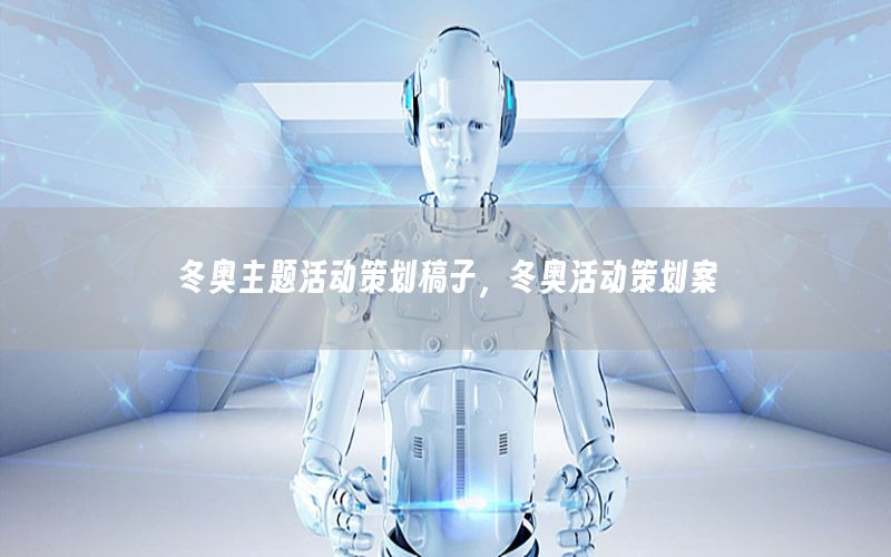 冬奥主题活动策划稿子，冬奥活动策划案