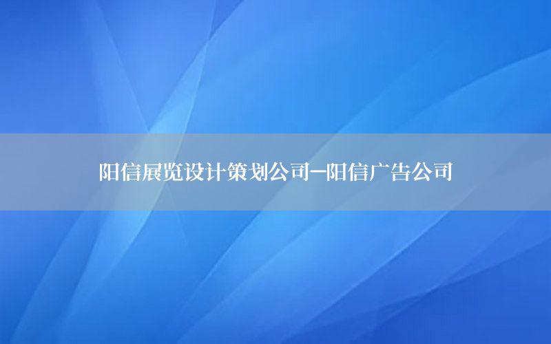 阳信展览设计策划公司-阳信广告公司
