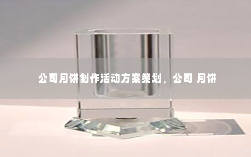 公司月饼制作活动方案策划，公司 月饼