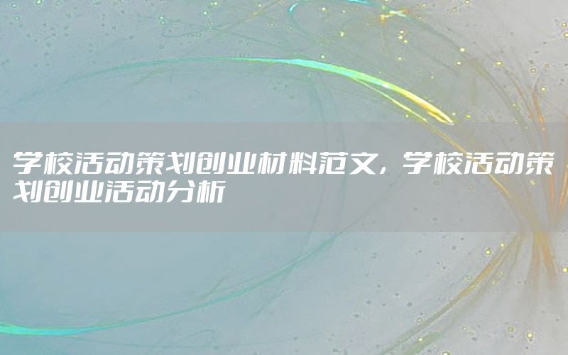 学校活动策划创业材料范文，学校活动策划创业活动分析