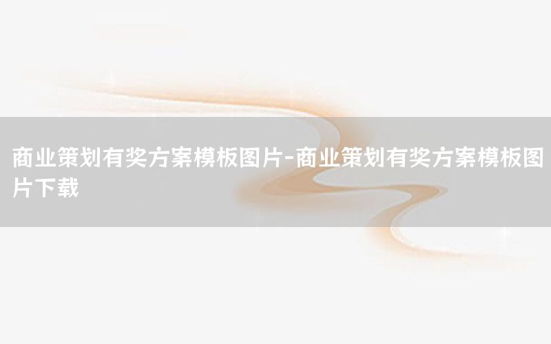 商业策划有奖方案模板图片-商业策划有奖方案模板图片下载