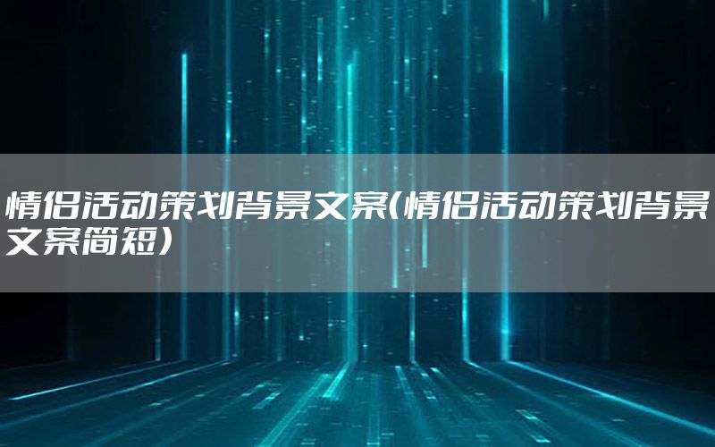 情侣活动策划背景文案（情侣活动策划背景文案简短）