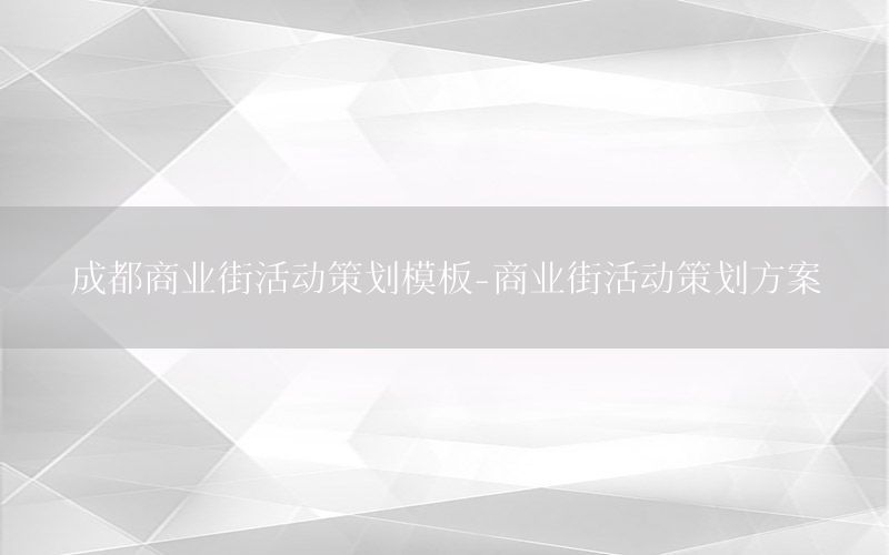 成都商业街活动策划模板-商业街活动策划方案