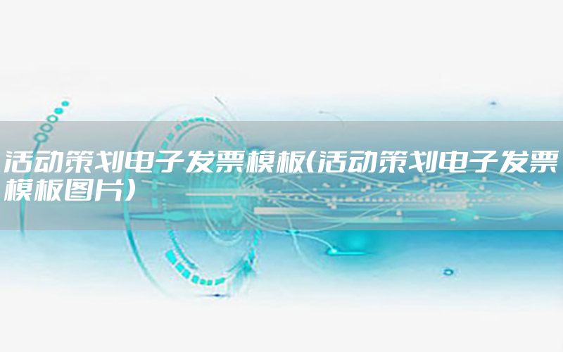 活动策划电子发票模板（活动策划电子发票模板图片）
