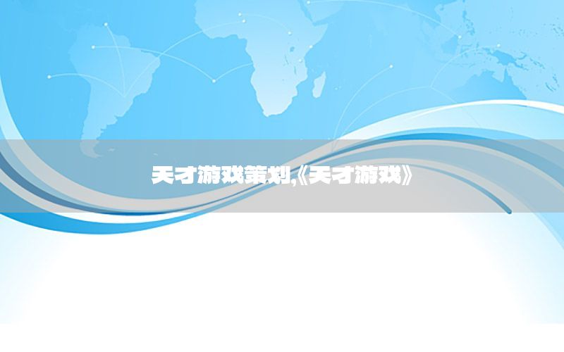 天才游戏策划，《天才游戏》