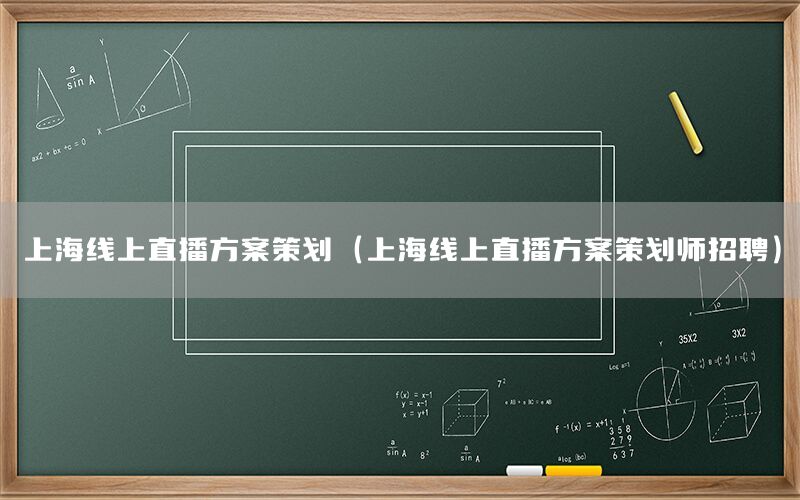 上海线上直播方案策划（上海线上直播方案策划师招聘）