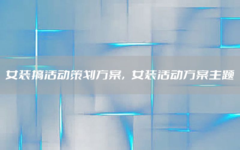 女装搞活动策划方案，女装活动方案主题