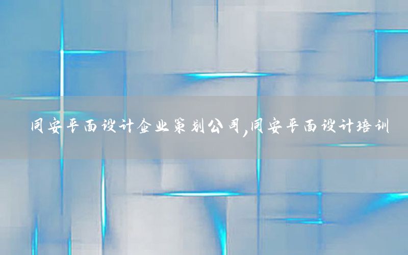 同安平面设计企业策划公司，同安平面设计培训
