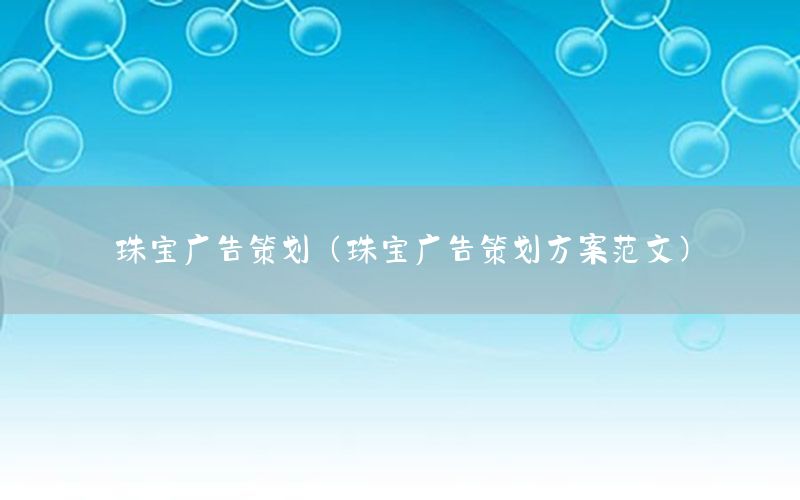 珠宝广告策划（珠宝广告策划方案范文）
