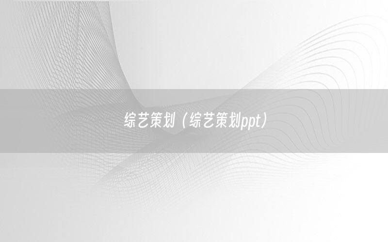 综艺策划（综艺策划ppt）