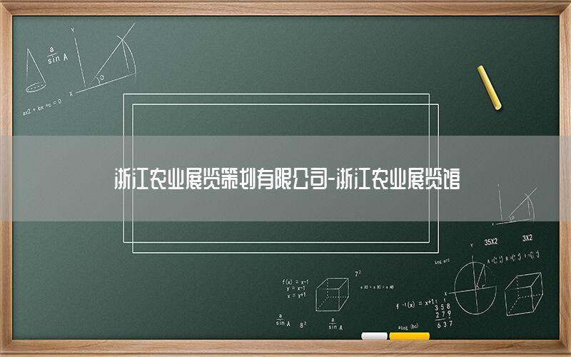 浙江农业展览策划有限公司-浙江农业展览馆