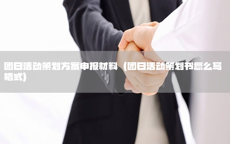 团日活动策划方案申报材料（团日活动策划书怎么写 格式）