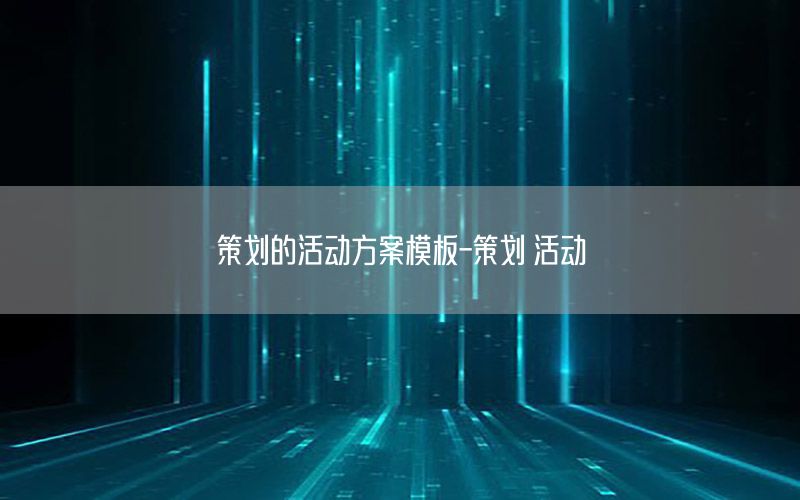 策划的活动方案模板-策划 活动