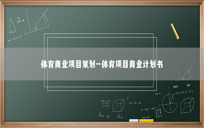 体育商业项目策划-体育项目商业计划书