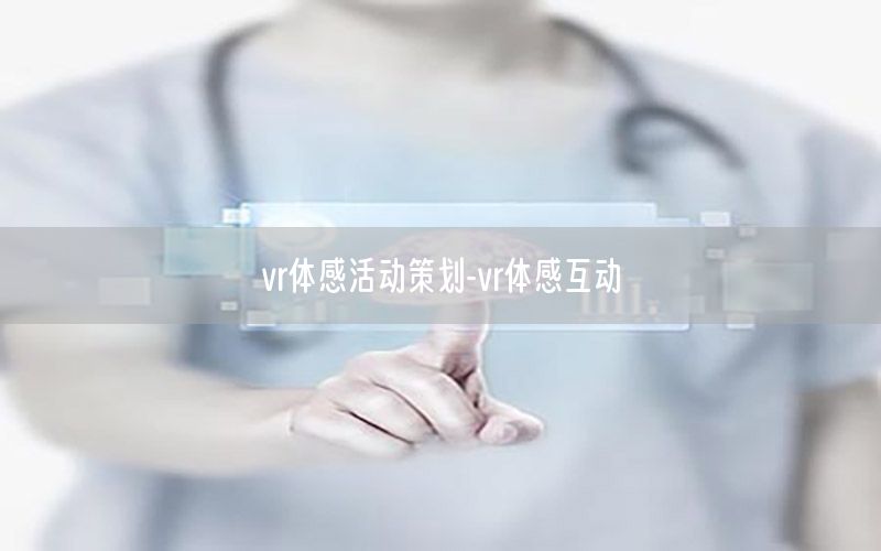 vr体感活动策划-vr体感互动