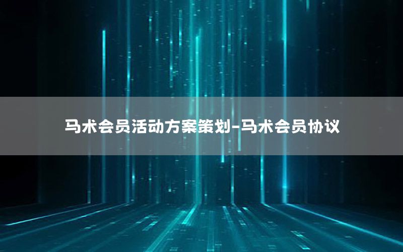 马术会员活动方案策划-马术会员协议