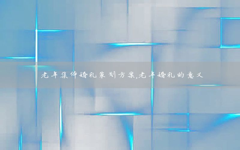 老年集体婚礼策划方案，老年婚礼的意义