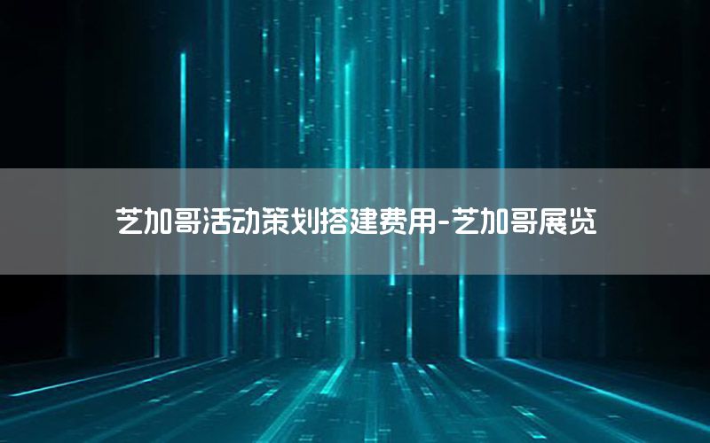 芝加哥活动策划搭建费用-芝加哥展览
