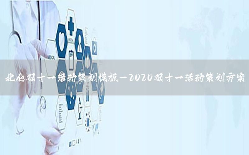 北仑双十一活动策划模板-2020双十一活动策划方案