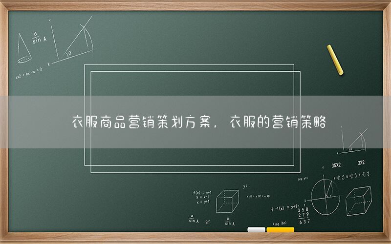 衣服商品营销策划方案，衣服的营销策略