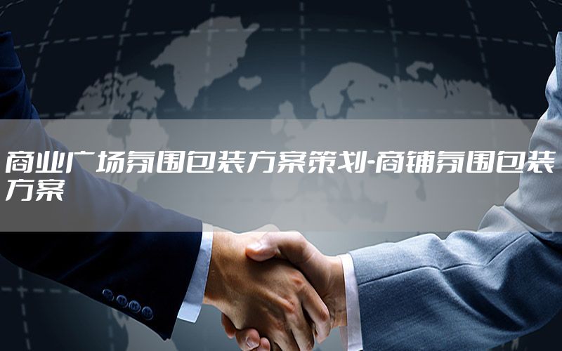 商业广场氛围包装方案策划-商铺氛围包装方案