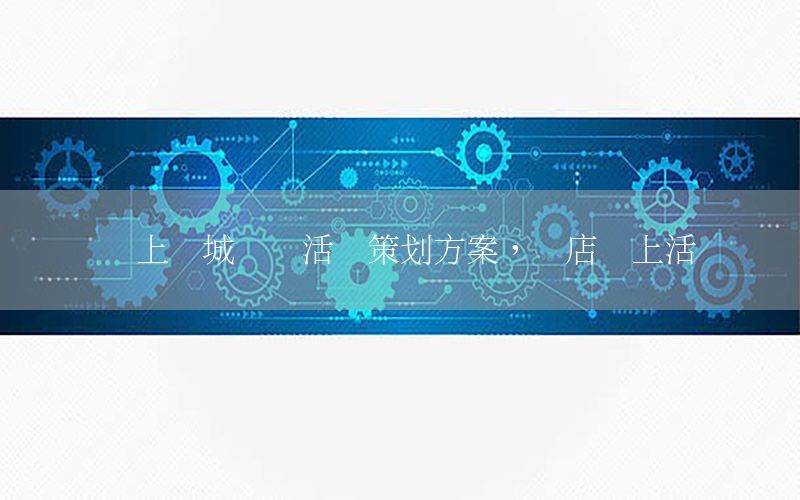 线上书城营销活动策划方案，书店线上活动