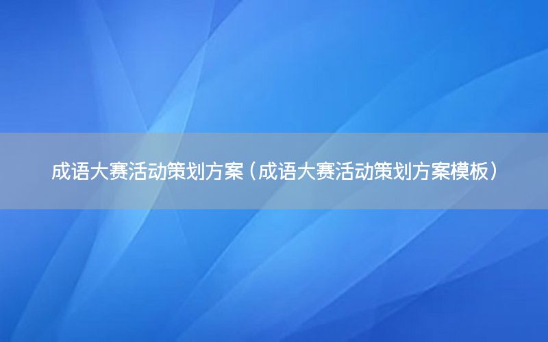 成语大赛活动策划方案（成语大赛活动策划方案模板）