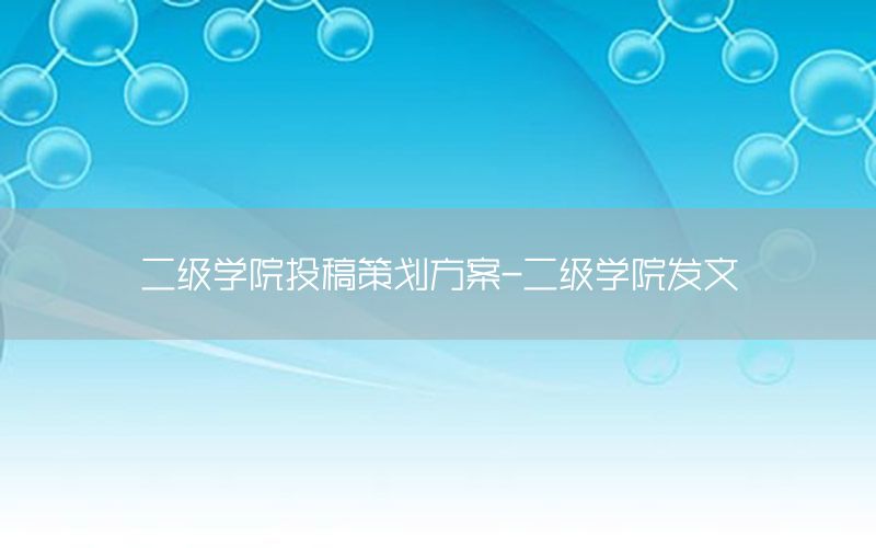 二级学院投稿策划方案-二级学院发文
