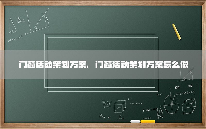 门窗活动策划方案，门窗活动策划方案怎么做