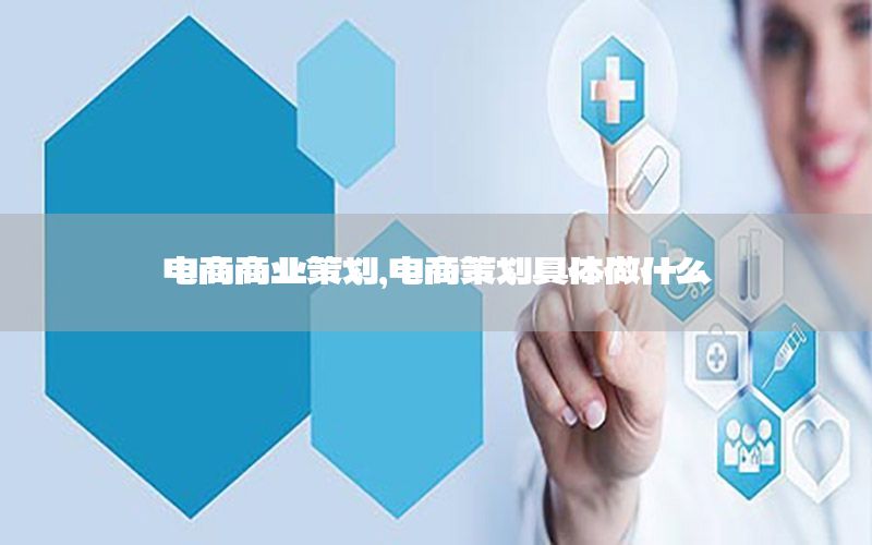 电商商业策划，电商策划具体做什么