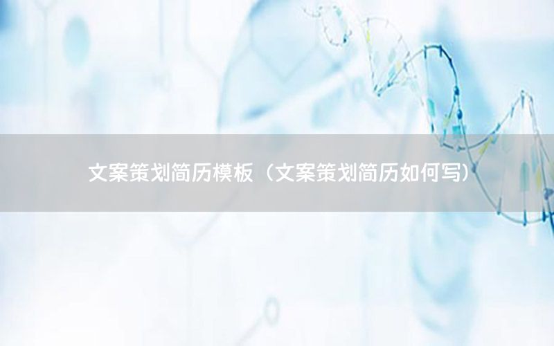 文案策划简历模板（文案策划简历如何写）
