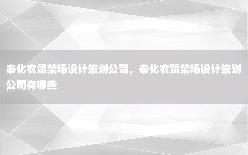 奉化农贸菜场设计策划公司，奉化农贸菜场设计策划公司有哪些