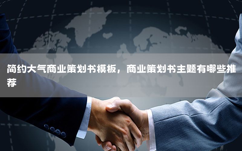 简约大气商业策划书模板，商业策划书主题有哪些推荐