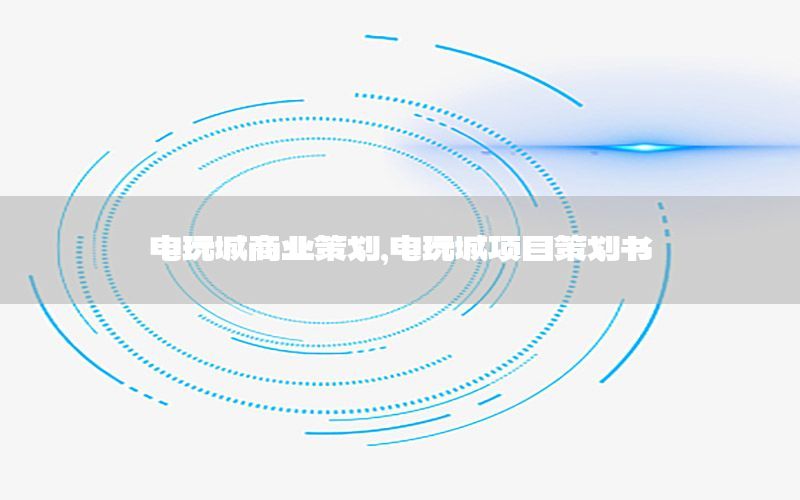 电玩城商业策划，电玩城项目策划书
