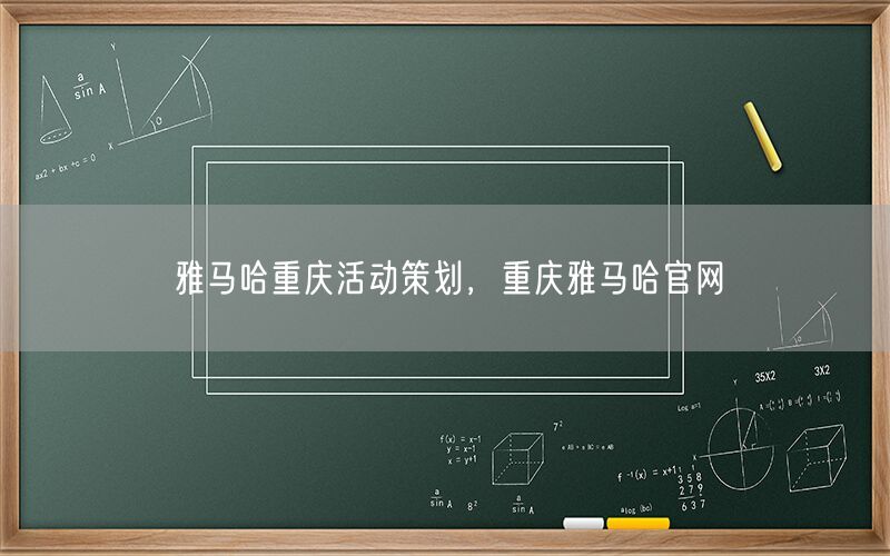 雅马哈重庆活动策划，重庆雅马哈官网