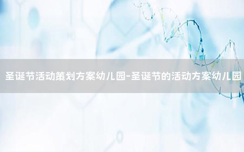 圣诞节活动策划方案幼儿园-圣诞节的活动方案幼儿园