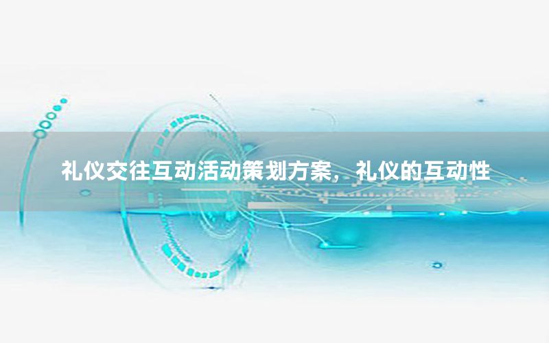 礼仪交往互动活动策划方案，礼仪的互动性