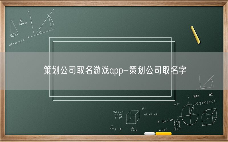 策划公司取名游戏app-策划公司取名字