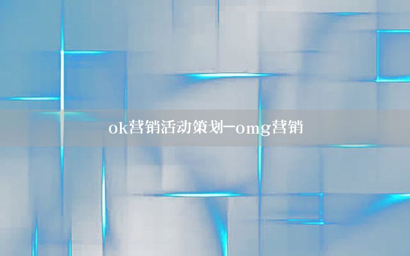 ok营销活动策划-omg营销