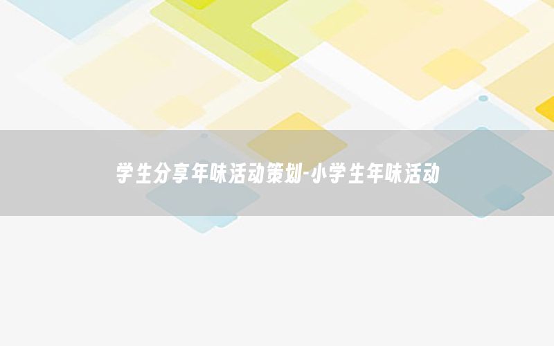 学生分享年味活动策划-小学生年味活动