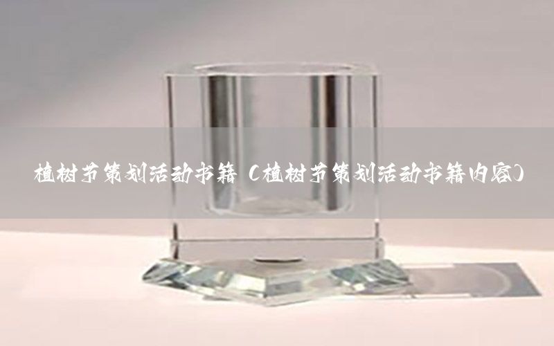 植树节策划活动书籍（植树节策划活动书籍内容）