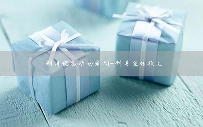 刺身优惠活动策划-刺身宣传软文
